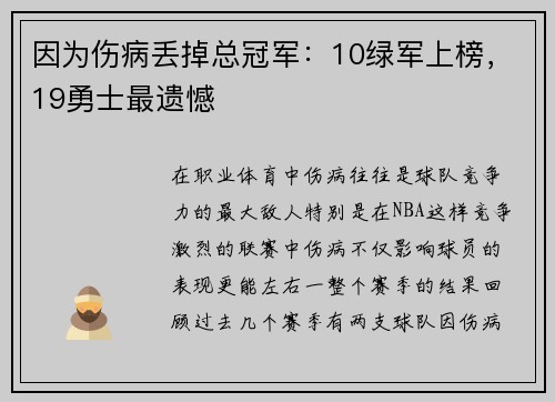 因为伤病丢掉总冠军：10绿军上榜，19勇士最遗憾