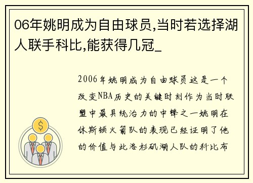06年姚明成为自由球员,当时若选择湖人联手科比,能获得几冠_