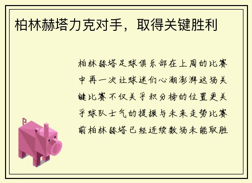 柏林赫塔力克对手，取得关键胜利