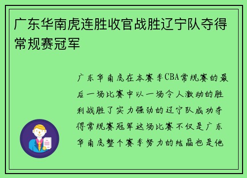 广东华南虎连胜收官战胜辽宁队夺得常规赛冠军