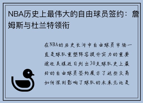 NBA历史上最伟大的自由球员签约：詹姆斯与杜兰特领衔