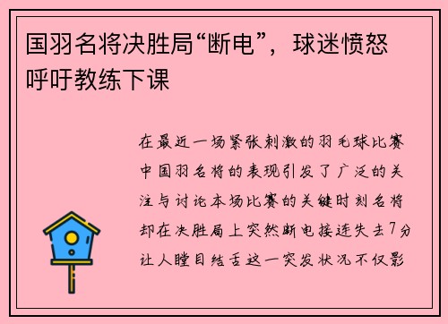 国羽名将决胜局“断电”，球迷愤怒呼吁教练下课