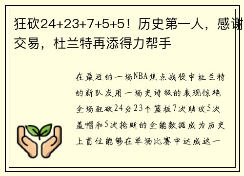狂砍24+23+7+5+5！历史第一人，感谢交易，杜兰特再添得力帮手