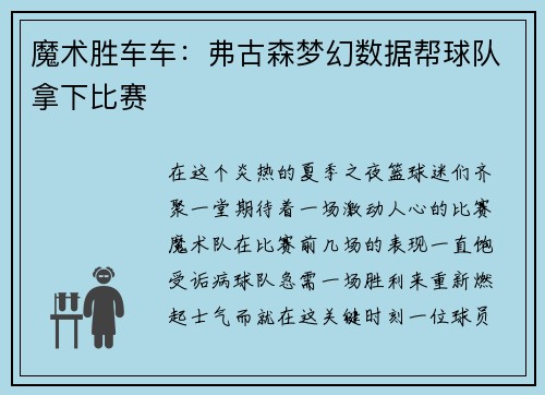 魔术胜车车：弗古森梦幻数据帮球队拿下比赛