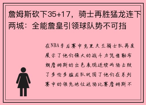 詹姆斯砍下35+17，骑士再胜猛龙连下两城：全能詹皇引领球队势不可挡