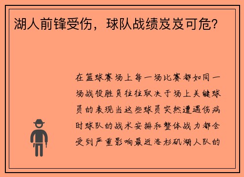 湖人前锋受伤，球队战绩岌岌可危？