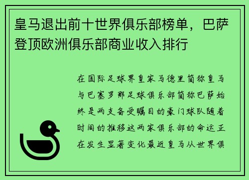 皇马退出前十世界俱乐部榜单，巴萨登顶欧洲俱乐部商业收入排行
