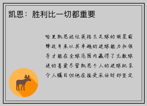 凯恩：胜利比一切都重要