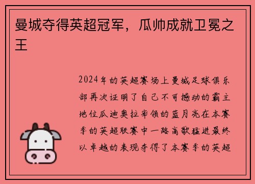 曼城夺得英超冠军，瓜帅成就卫冕之王