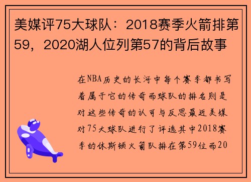 美媒评75大球队：2018赛季火箭排第59，2020湖人位列第57的背后故事