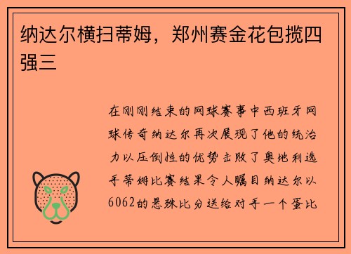 纳达尔横扫蒂姆，郑州赛金花包揽四强三