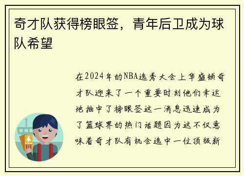 奇才队获得榜眼签，青年后卫成为球队希望