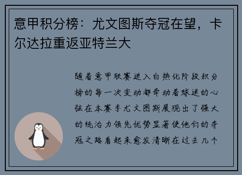 意甲积分榜：尤文图斯夺冠在望，卡尔达拉重返亚特兰大