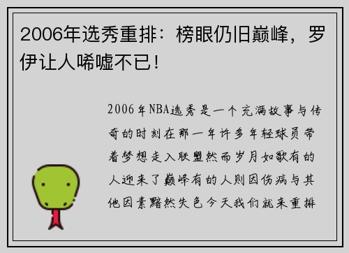 2006年选秀重排：榜眼仍旧巅峰，罗伊让人唏嘘不已！