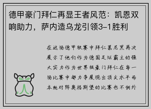 德甲豪门拜仁再显王者风范：凯恩双响助力，萨内造乌龙引领3-1胜利