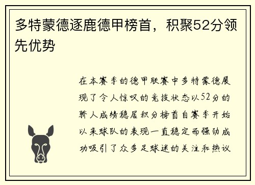 多特蒙德逐鹿德甲榜首，积聚52分领先优势