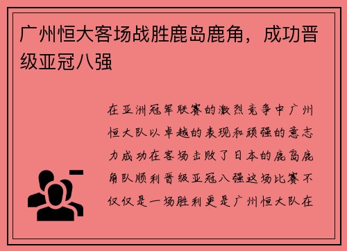 广州恒大客场战胜鹿岛鹿角，成功晋级亚冠八强