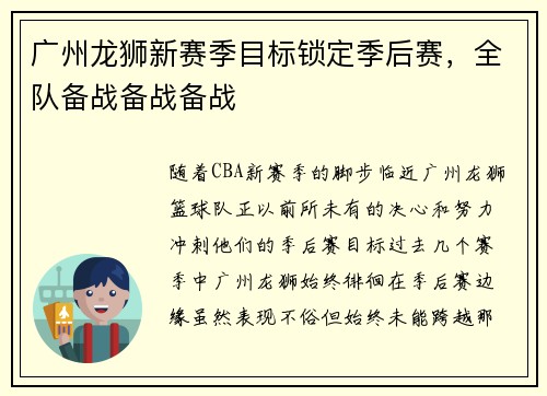 广州龙狮新赛季目标锁定季后赛，全队备战备战备战