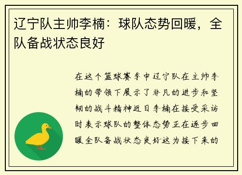 辽宁队主帅李楠：球队态势回暖，全队备战状态良好