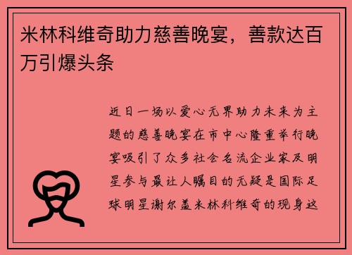 米林科维奇助力慈善晚宴，善款达百万引爆头条