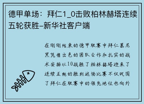 德甲单场：拜仁1_0击败柏林赫塔连续五轮获胜-新华社客户端