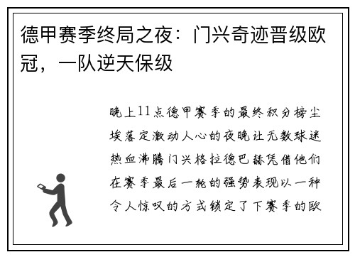 德甲赛季终局之夜：门兴奇迹晋级欧冠，一队逆天保级