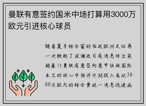 曼联有意签约国米中场打算用3000万欧元引进核心球员