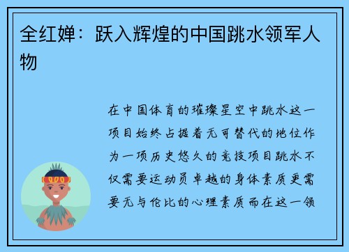 全红婵：跃入辉煌的中国跳水领军人物