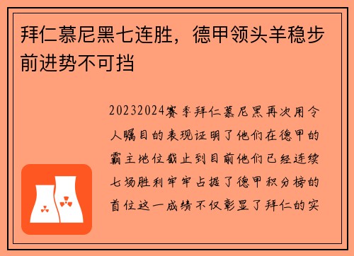 拜仁慕尼黑七连胜，德甲领头羊稳步前进势不可挡
