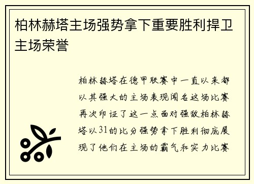 柏林赫塔主场强势拿下重要胜利捍卫主场荣誉