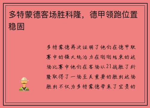 多特蒙德客场胜科隆，德甲领跑位置稳固