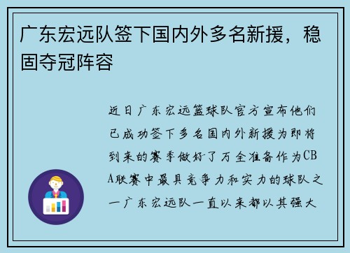 广东宏远队签下国内外多名新援，稳固夺冠阵容