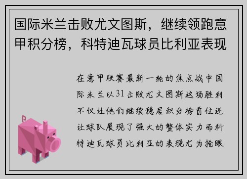 国际米兰击败尤文图斯，继续领跑意甲积分榜，科特迪瓦球员比利亚表现抢眼