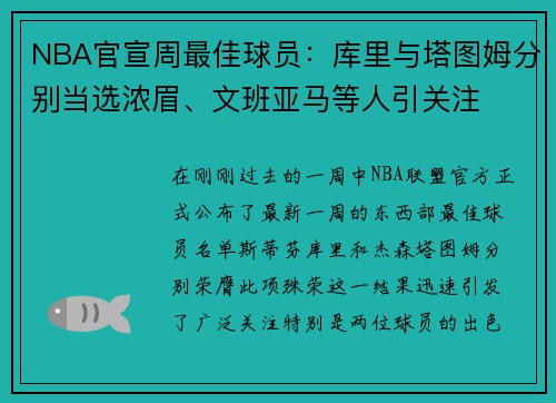 NBA官宣周最佳球员：库里与塔图姆分别当选浓眉、文班亚马等人引关注