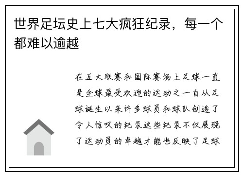 世界足坛史上七大疯狂纪录，每一个都难以逾越