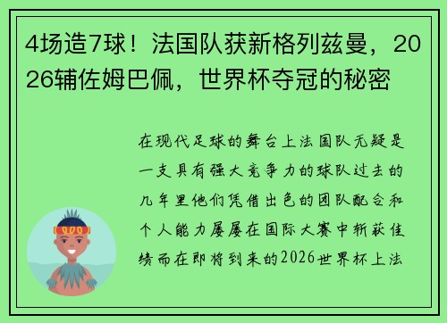 4场造7球！法国队获新格列兹曼，2026辅佐姆巴佩，世界杯夺冠的秘密
