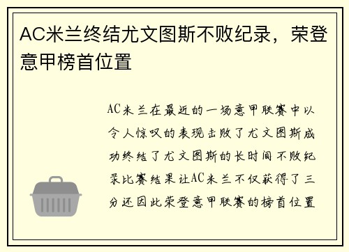 AC米兰终结尤文图斯不败纪录，荣登意甲榜首位置