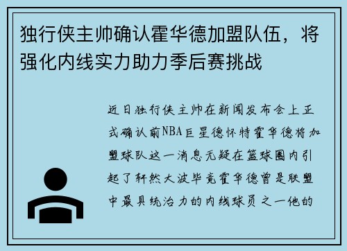 独行侠主帅确认霍华德加盟队伍，将强化内线实力助力季后赛挑战