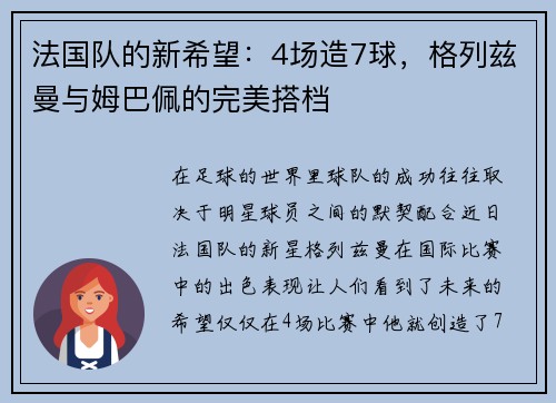 法国队的新希望：4场造7球，格列兹曼与姆巴佩的完美搭档