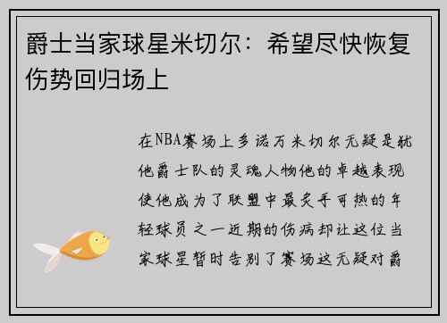 爵士当家球星米切尔：希望尽快恢复伤势回归场上