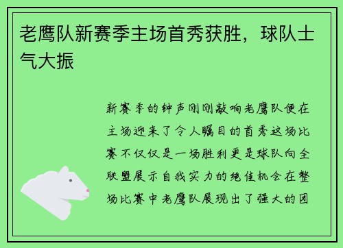老鹰队新赛季主场首秀获胜，球队士气大振
