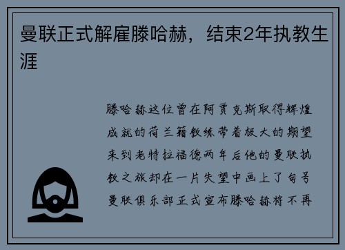 曼联正式解雇滕哈赫，结束2年执教生涯