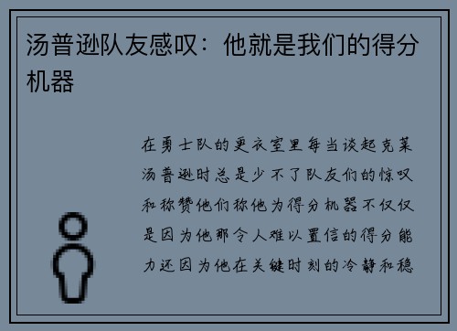 汤普逊队友感叹：他就是我们的得分机器