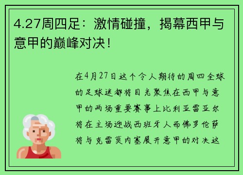 4.27周四足：激情碰撞，揭幕西甲与意甲的巅峰对决！