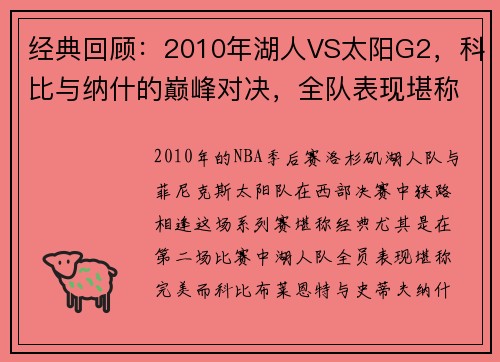经典回顾：2010年湖人VS太阳G2，科比与纳什的巅峰对决，全队表现堪称完美！