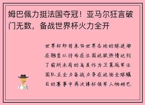 姆巴佩力挺法国夺冠！亚马尔狂言破门无数，备战世界杯火力全开