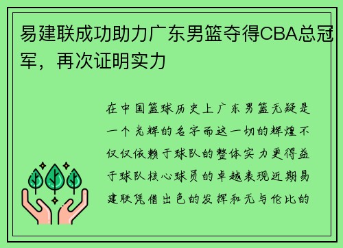易建联成功助力广东男篮夺得CBA总冠军，再次证明实力