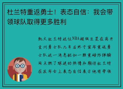 杜兰特重返勇士！表态自信：我会带领球队取得更多胜利