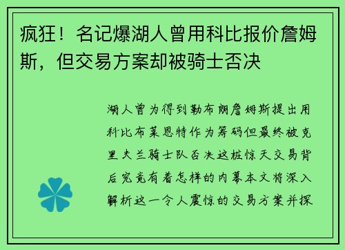 疯狂！名记爆湖人曾用科比报价詹姆斯，但交易方案却被骑士否决