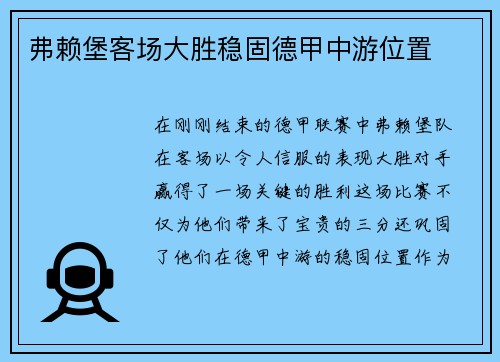弗赖堡客场大胜稳固德甲中游位置